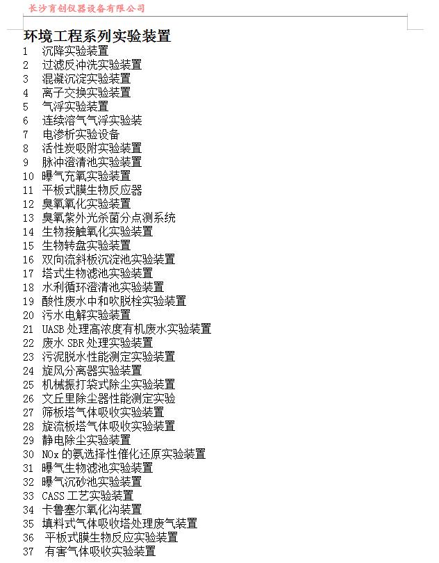 環(huán)境工程實(shí)驗(yàn)裝置目錄